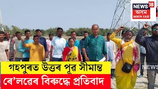 Gohpur News | গহপুৰৰ কুৰুৱা বস্তি অঞ্চলৰ প্ৰায় অৰ্ধশতাধিক পৰিয়ালক প্ৰৱঞ্চনাৰ অভিযোগ NF Railwayৰ N18V