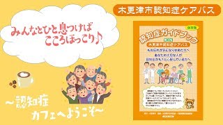 オーガニックシティきさらづ＃50（認知症カフェ・認知症ケアパス）