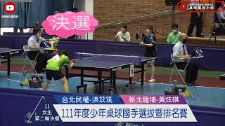 111年度少年桌球國手選拔暨排名賽 | 11歲女生組排名賽第二輪235場次 ( 決選 ) | 台北民權 ( 洪苡筑 ) VS 台北龍埔 ( 黃炫棋 )