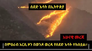 በኢትዮጵያ ሰደድ እሳት ተከሰተ። በምዕራብ አርሲ ዞን በወንዶ ወረዳ ዛሬ ከቀኑ 10:00 አካባቢ ጀምሮ #Ethiopia