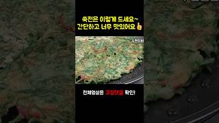 쑥전 맛있게 만드는 법/향긋한 쑥 부침개 반죽 비법 공개!