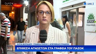 Επίθεση αγνώστων στα γραφεία του ΠΑΣΟΚ | OPEN TV