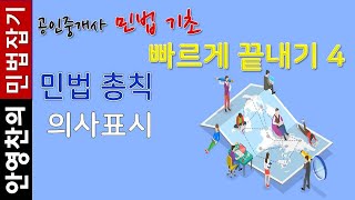 공인중개사 민법 기초 빠르게 끝내기4 - 의사표시