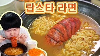 [용사] 랍스타라면 먹방입니다!!(그리고 알밥)