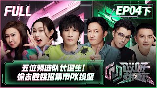 【FULL】《哎呀好身材5奔赴季》第4期下：五位预选队长诞生！徐志胜姚琛集市PK投篮 Wow! Nice Figure S5 EP4 Part2【欢迎订阅咪咕MiGu官方频道】