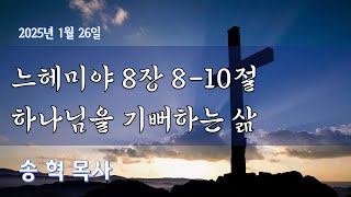 주일낮예배 설교 / 2025년 1월 26일