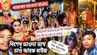 ফলঙনি বুলিলেই সুকীয়া আমেজ ৰাইজ | আজিৰ ভাওনা মৎস্য অৱতাৰ | ধামাকা Vauna VLOG 💥 deb Raj golaghat