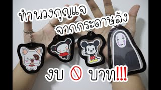 [DIY]พวงกุญแจจากกระดาษลัง งบ0บาท!!! DIY Key chain from Carton box