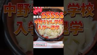 笑いと驚きがいっぱい！中野うどん学校で本場の讃岐うどん作りに挑戦！ #讃岐うどん #手作り #グルメ