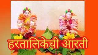 हरतालिकेची आरती || हरतालिकेची आरती मराठी|| Hartalika Aarti #viralvideo #dhanusart #trending