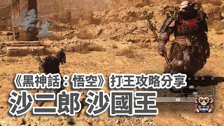 《黑神話：悟空》 沙二郎 沙國王 - 打王攻略分享 （Black Myth: Wukong - Boss Fight King of Flowing Sands Second Rat Prince)