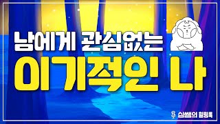 [일상 속 명상 이야기#1] 남에게 관심 없는 이기적인 나