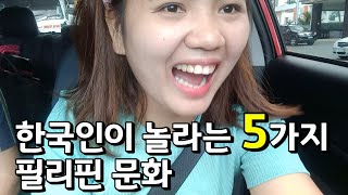 한국 사람이 놀라는 필리핀 문화충격 5가지!! | 한필부부