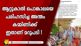 ആറ്റുകാൽ പൊങ്കാലയെ പരിഹസിച്ച അന്തം കമ്മിണിക്ക് ഇതാണ് മറുപടി ! | VINOD KARTHIKA