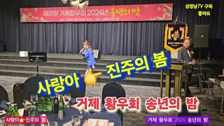 거제 황우회(2024)송년회 밤 #사랑아 /진주의 봄 #초대가수 성정남