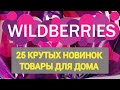 ✨25 Нужных НОВИНКОК с WILDBERRIES 💯 БОЛЬШАЯ РАСПАКОВКА ❤️ САМЫЕ удачные находки 🛒 Ozon, AliExpress ✨