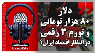 پادکست | دلار ۸۰ هزار تومانی و تورم ۳ رقمی در انتظار اقتصاد ایران؟