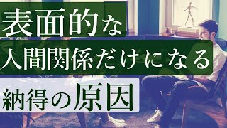 「これ」ができない人は表面的な人間関係しか作れない