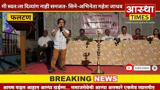 मी स्वतःला दिव्यांग समजत नाही- सिने अभिनेता महेश जाधव #diyanag #apang #deaf #deafsignlanguage #news