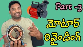 motor rewinding part-3 in telugu by uma maheswara electricals.