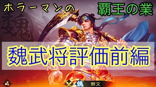 【覇王の業】魏陣営武将評価前編 #28