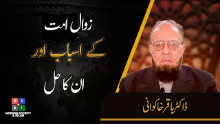 زوال امت کے اسباب اور ان کا حل || Musalmano Ky Zawal Ke Asabaab