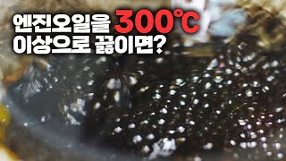 EP.47 엔진오일이 끓게되면 어떻게 될까?