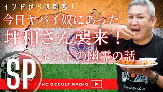 今日ヤバイ奴に会ったチャンネルより書籍も発売中の坪和さん襲来！「衝撃！？インドの幽霊の話編」 THCオカルトラジオ ep.SP