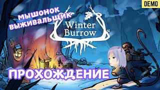 Мышонок уютно вяжет ◊ Winter Burrow DEMO ◊ полное прохождение на русском