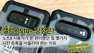 갤럭시S10 넘어갈 수 밖에 없는 이유 (노트8 사용자) 폰바꿔 에어프라이어 받자