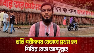 ভর্তি পরীক্ষায় যেভাবে প্রথম হন শিবির নেতা আব্দুল্লাহ | The News