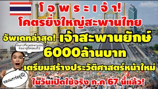 ชาวโลกตะลึง!วงการสะพานไทยสั่นสะเทือน ล่าสุดสะพานยักษ์6000ล้านบาทใหญ่ที่สุดในไทย เปิดให้ขึ้นชมฟรีแล้ว