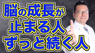 【まとめ】あなたの脳は終了！？ 脳は何歳まで成長する？【精神科医・樺沢紫苑】