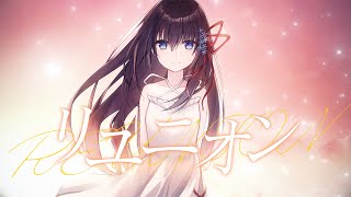 リユニオン / 『黄昏トロイメライ -Twilight with U-』イメージソング