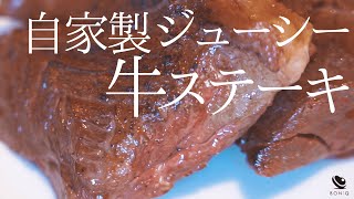 牛サガリのステーキ【おうちレストラン】超簡単に自宅で美味しく！