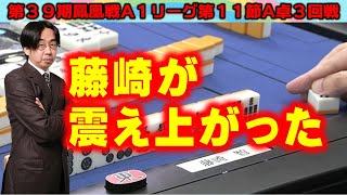 【麻雀】第39期鳳凰戦A１リーグ第11節A卓３回戦