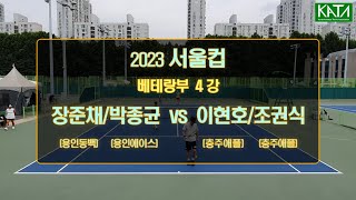 [2023 서울컵 베테랑부 4강] 장준채/박종균 vs. 이현호/조권식