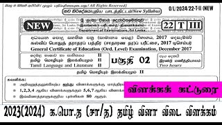 20232024 OL Tamil PASS PAPER  20232024 வினாபத்திர விடை முழு விளக்கத்துடன் பகுதி  2   கட்டுரை