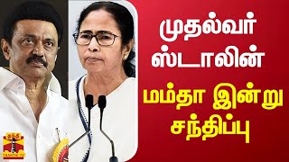 முதல்வர் ஸ்டாலின் - மம்தா இன்று சந்திப்பு | cmstalin | mamtabanerjee