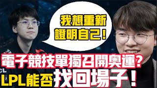 重要消息！LOL亞運會慘敗，LPL有望復仇，奧運會還有機會！LOL入選奧運會！LCK|LPL【扣馬電競】LCK|LPL【扣馬電競】