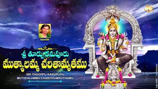 Muthayalamma Charithamruthamu | Jayasindoor Entertainments | Muthyalamma Bhakti | Devotional Songs