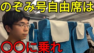 【名古屋→東京】東海道新幹線のぞみ号の自由席は〇〇がオススメ！