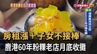 房租漲價、子女不接棒 鹿港60年粉粿老店「月底收攤」－民視台語新聞