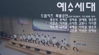 꿈꾸는교회(2022) 어린이주일 특별공연(드림키즈) - 예수세대 (2022.05.01)