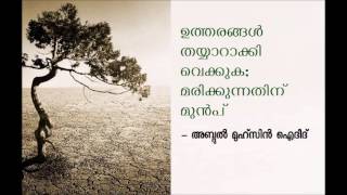 ഉത്തരങ്ങള്‍ തയ്യാറാക്കി വെക്കുക; മരിക്കുന്നതിന് മുന്‍പ് – Abdul Muhsin Aydeed