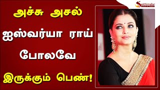 அச்சு அசல் ஐஸ்வர்யா ராய் போலவே இருக்கும் பெண்..! | Aishwarya Rai Bachchan