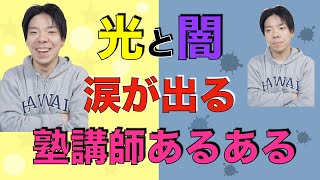 泣ける塾講師あるある【後半閲覧注意】