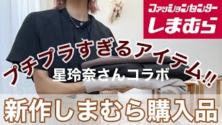 【新作しまむら購入品】星玲奈さんコラボアイテムが安すぎて絶対買い‼️今回はプチプラアイテムばかり❤️