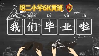 培二小学 6黄班毕业了~2022