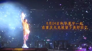 【華晨宇 2024火星巡迴演唱會】（重慶站）《普通到不普通的人生》文旅版MV打開浪漫山城！ cr  華晨宇工作室